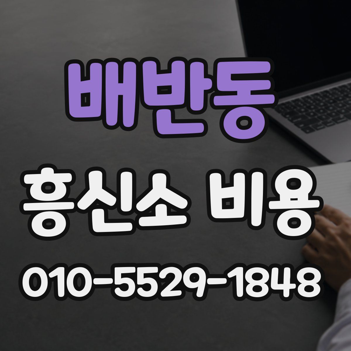 배반동 흥신소 비용
