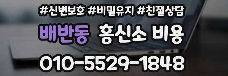 배반동 흥신소 비용