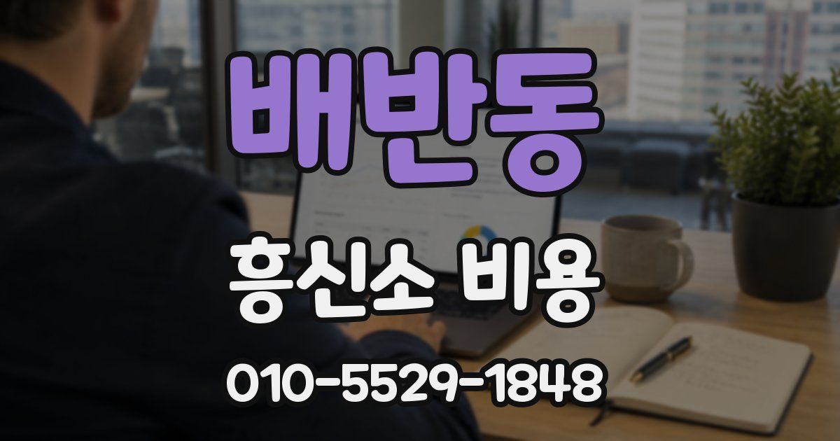 배반동 흥신소 비용