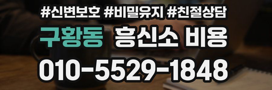 구황동 흥신소 비용