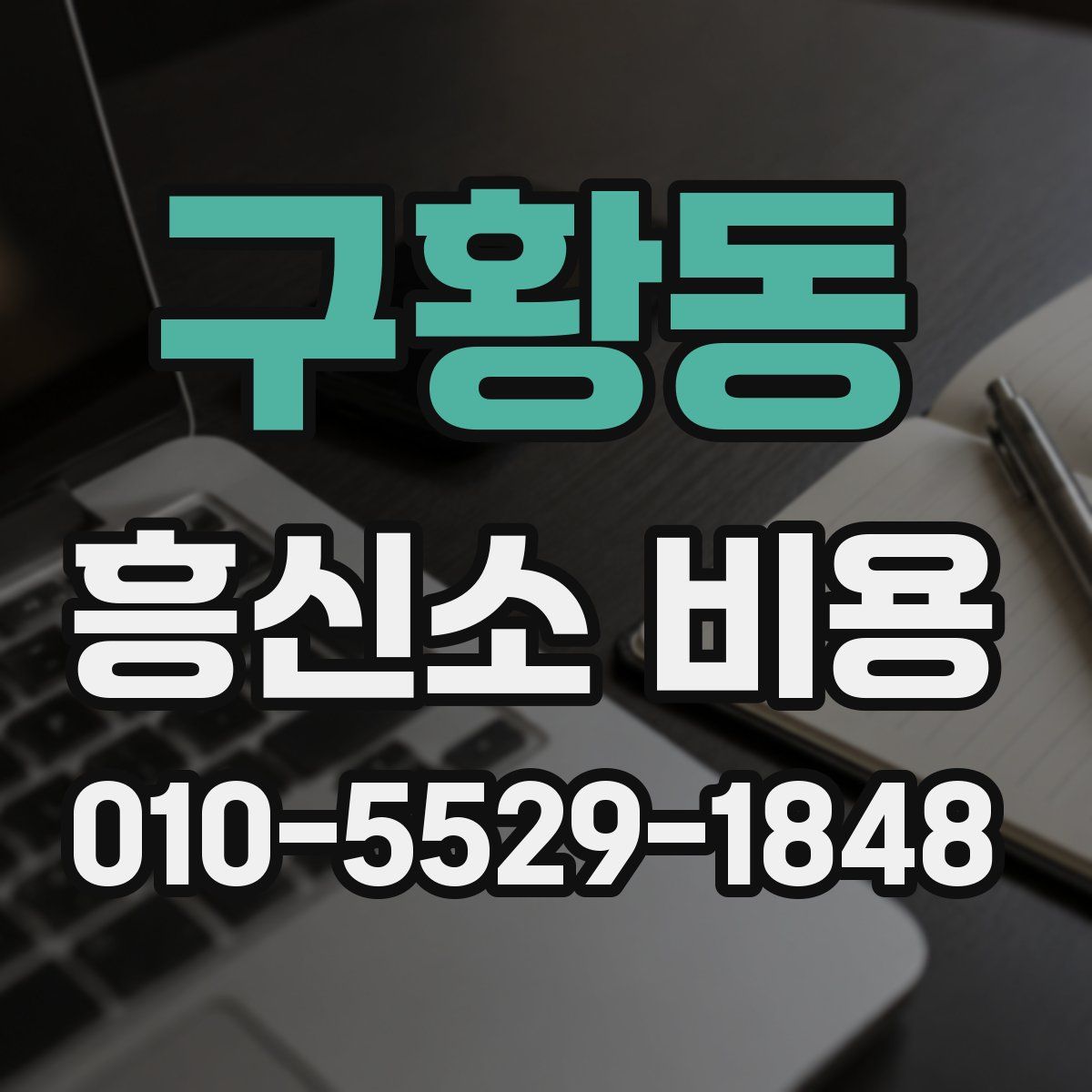 구황동 흥신소 비용