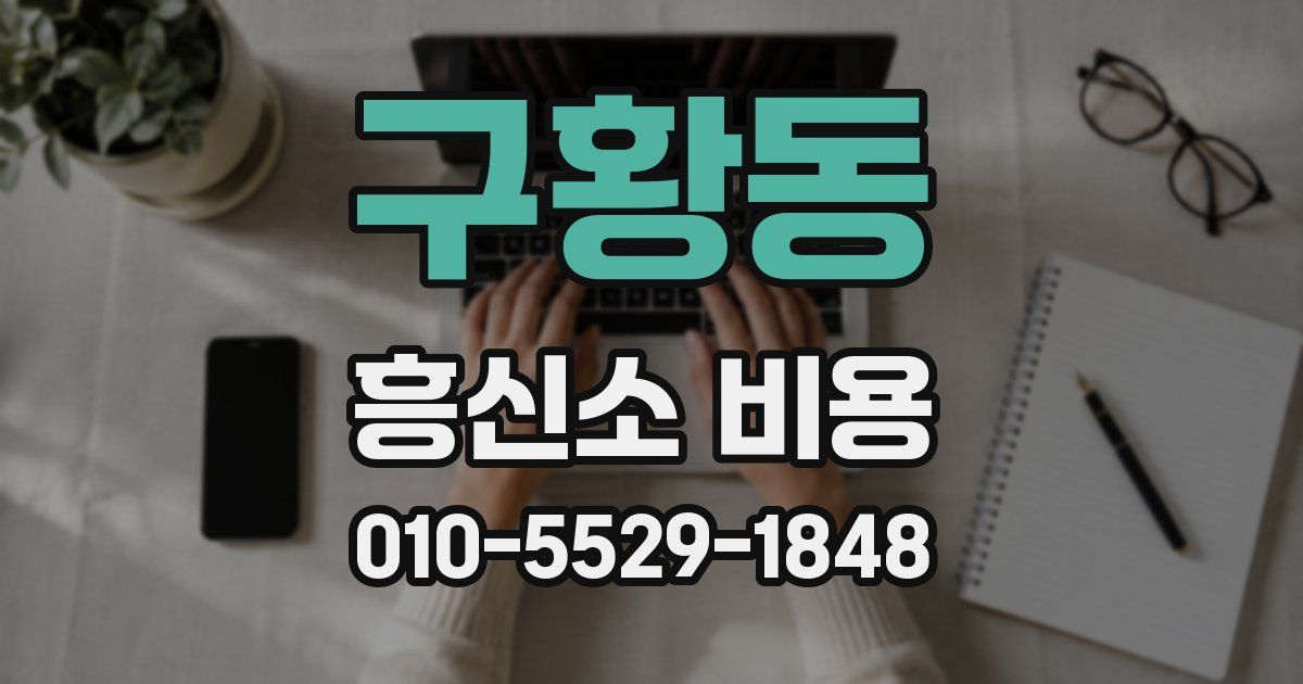 구황동 흥신소 비용