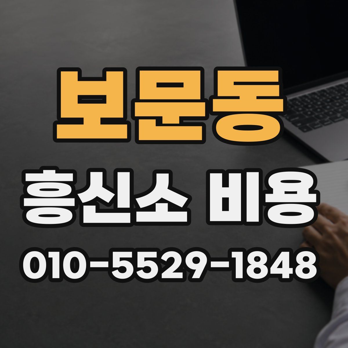 보문동 흥신소 비용
