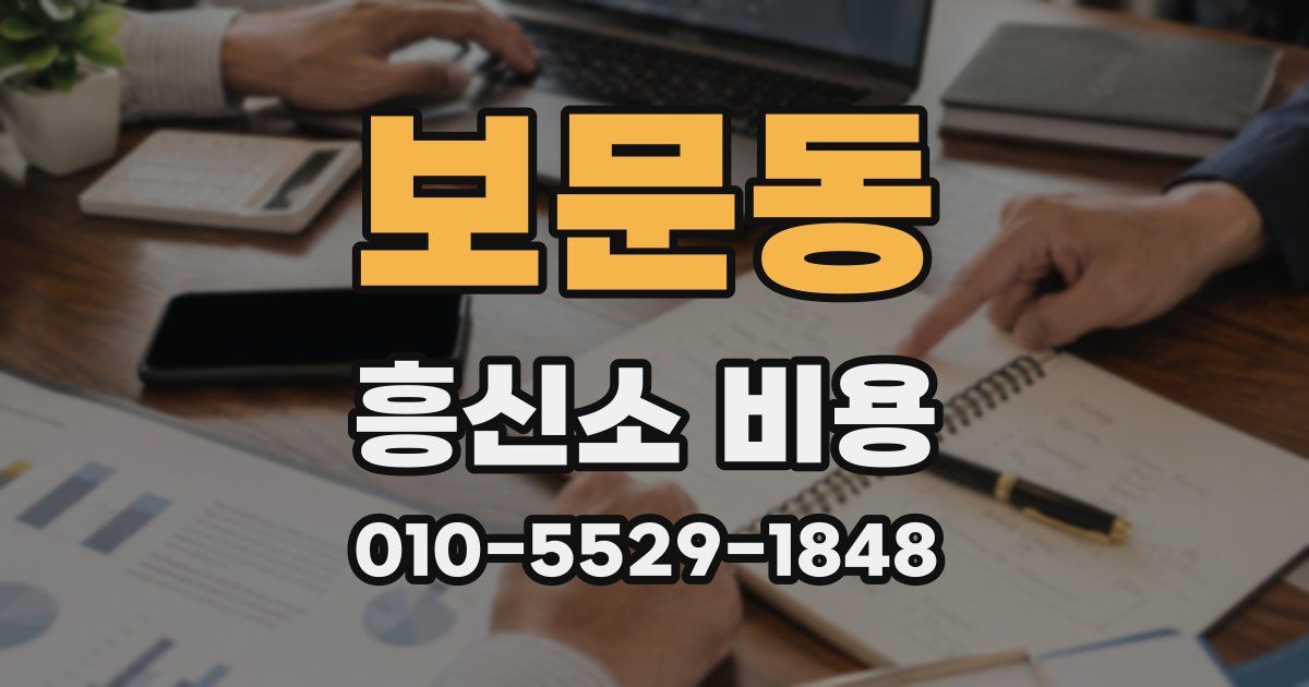 보문동 흥신소 비용