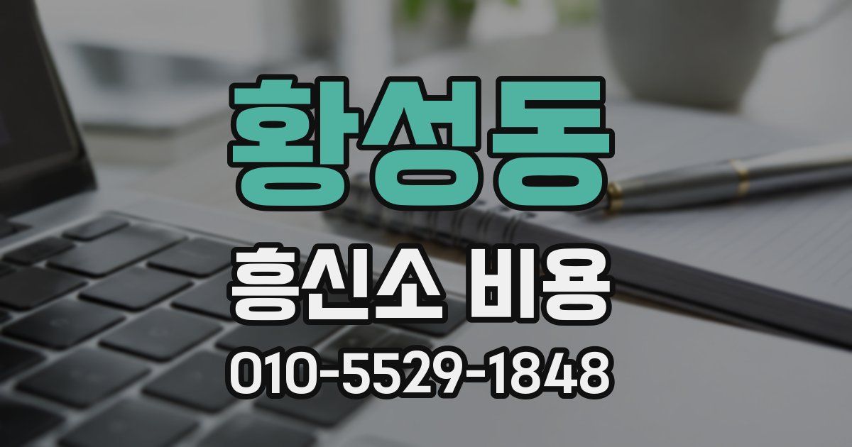 황성동 흥신소 비용