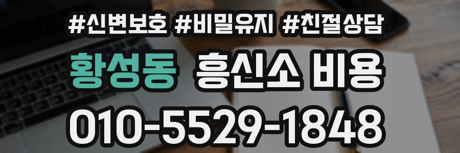 황성동 흥신소 비용
