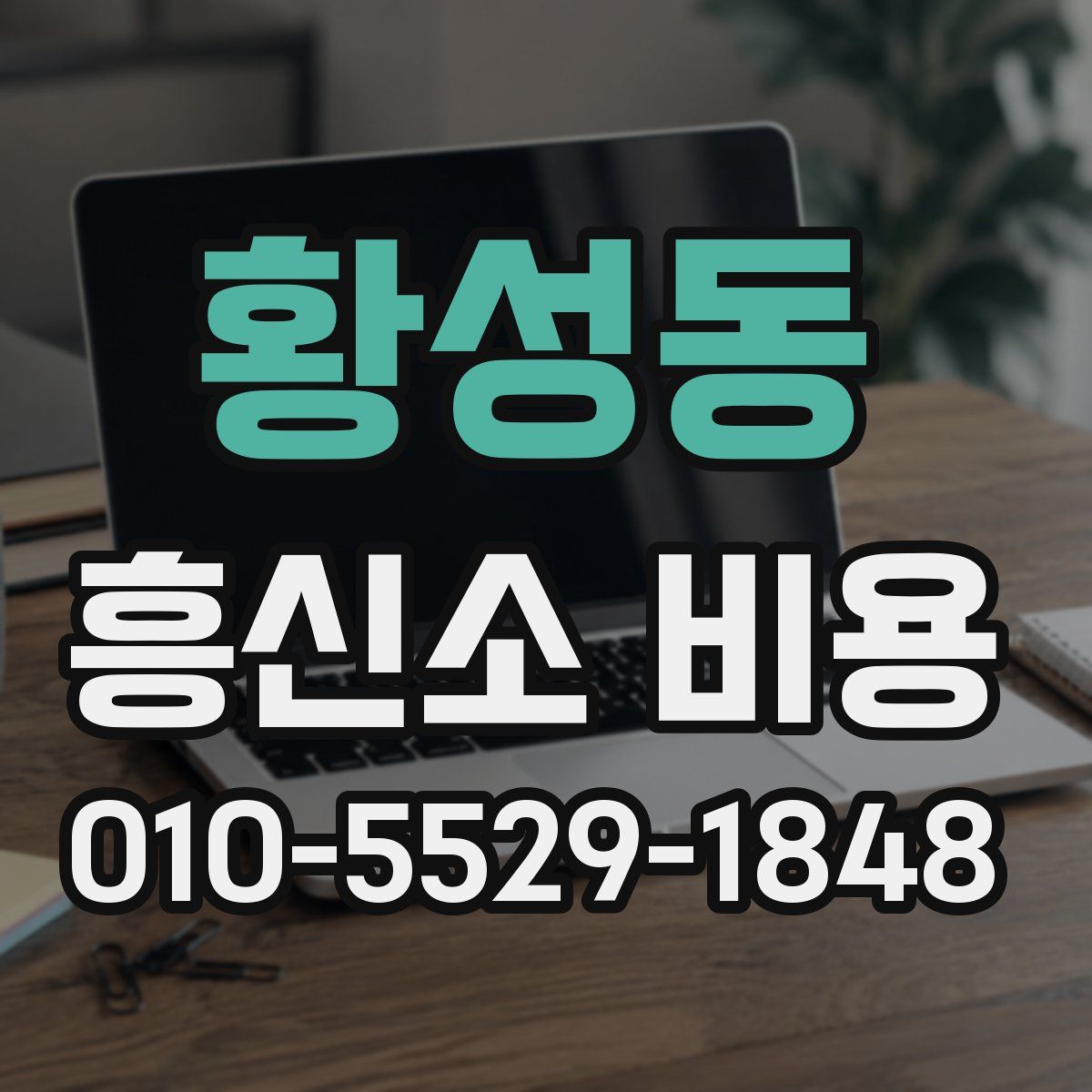 황성동 흥신소 비용