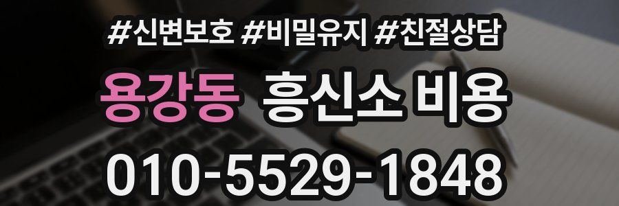 용강동 흥신소 비용