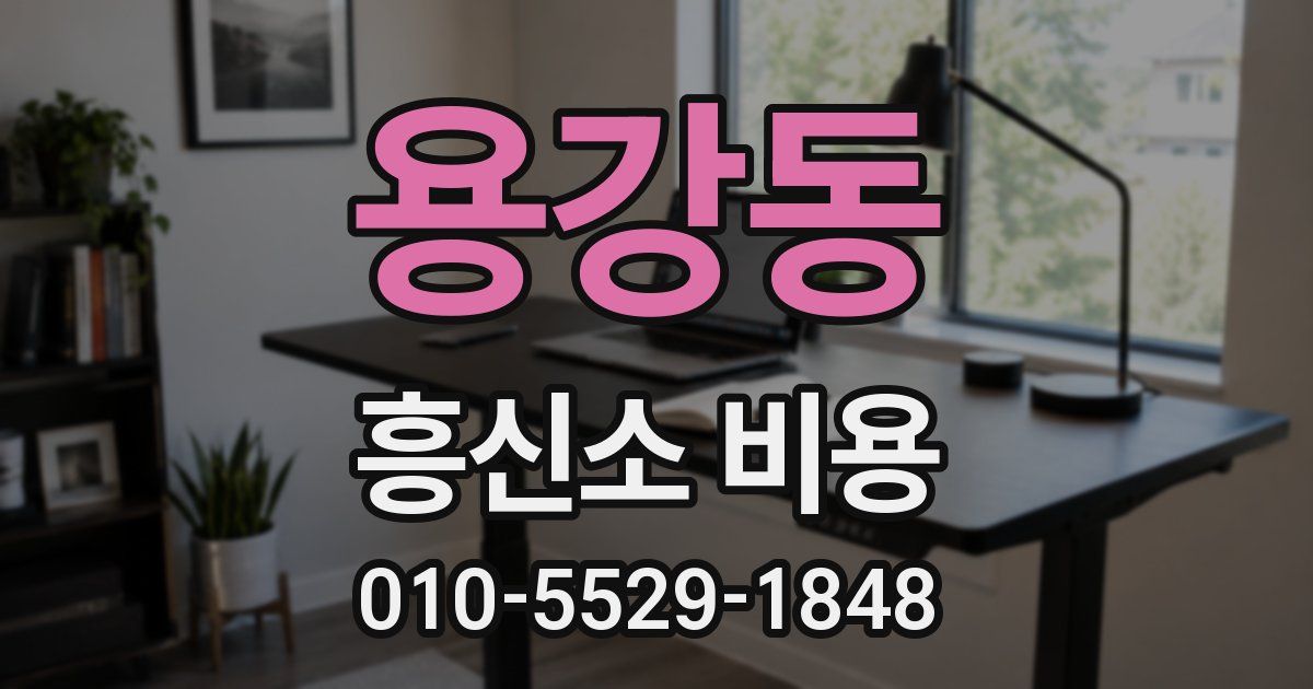 용강동 흥신소 비용