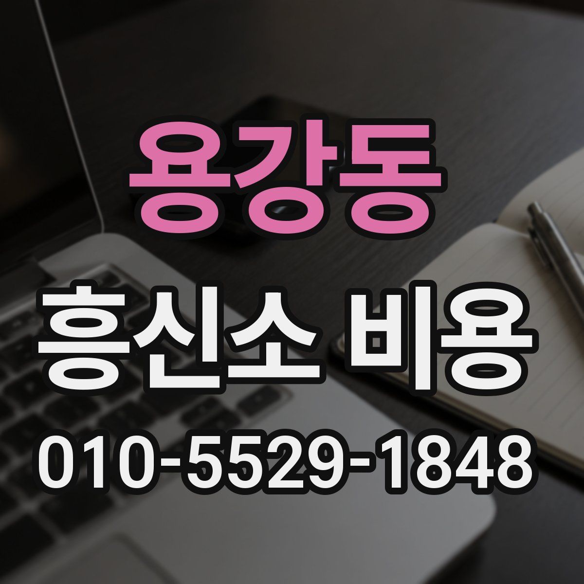 용강동 흥신소 비용