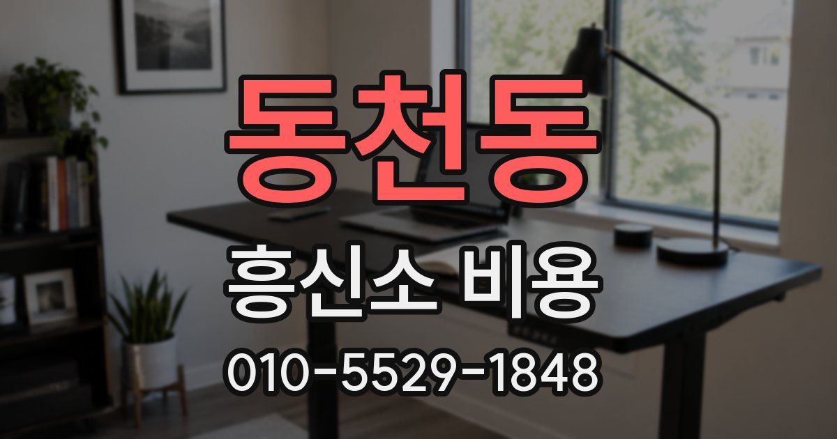 동천동 흥신소 비용