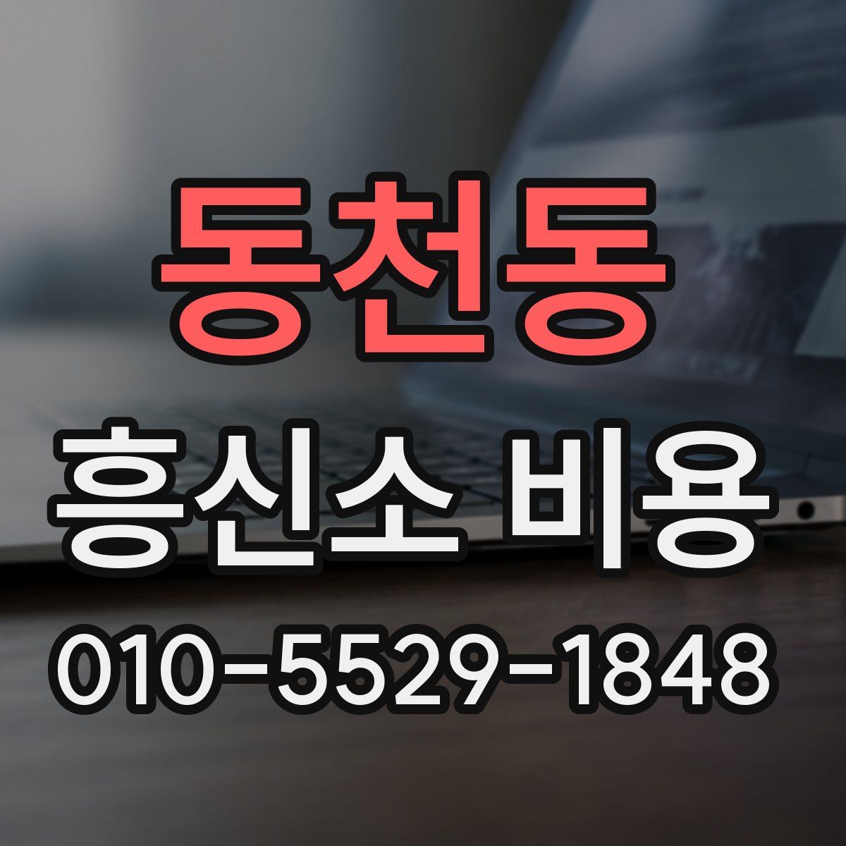 동천동 흥신소 비용