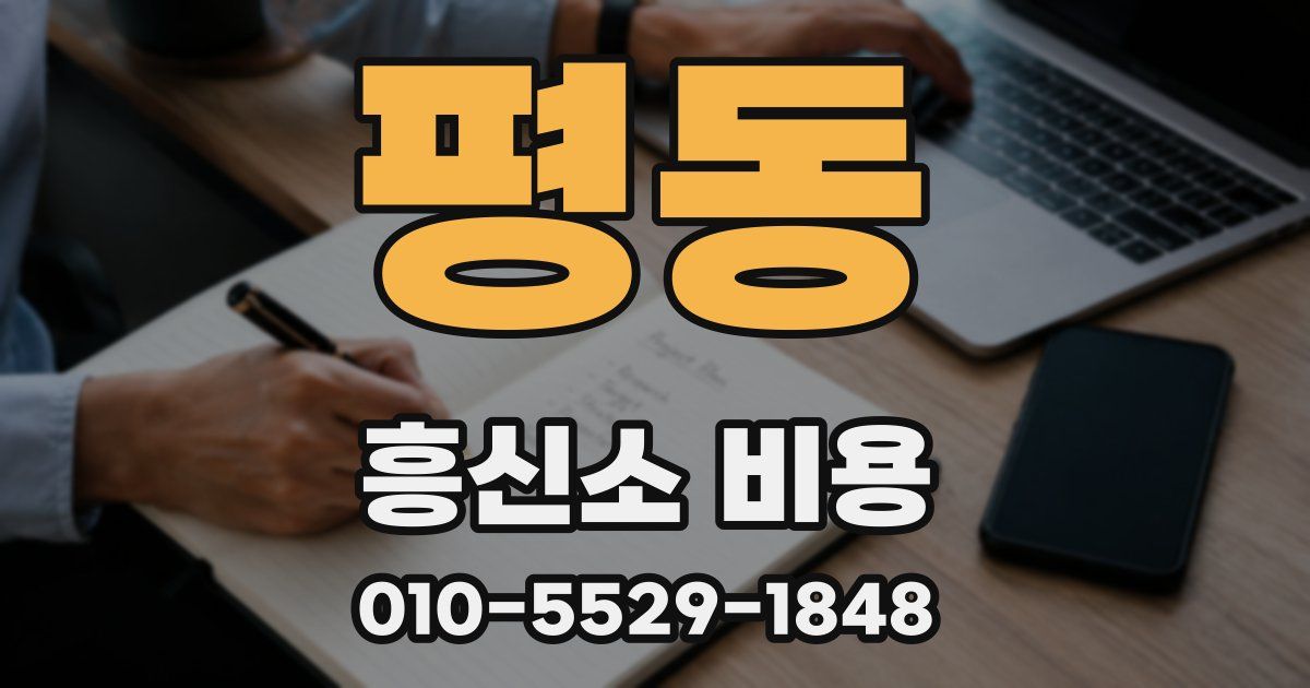 평동 흥신소 비용