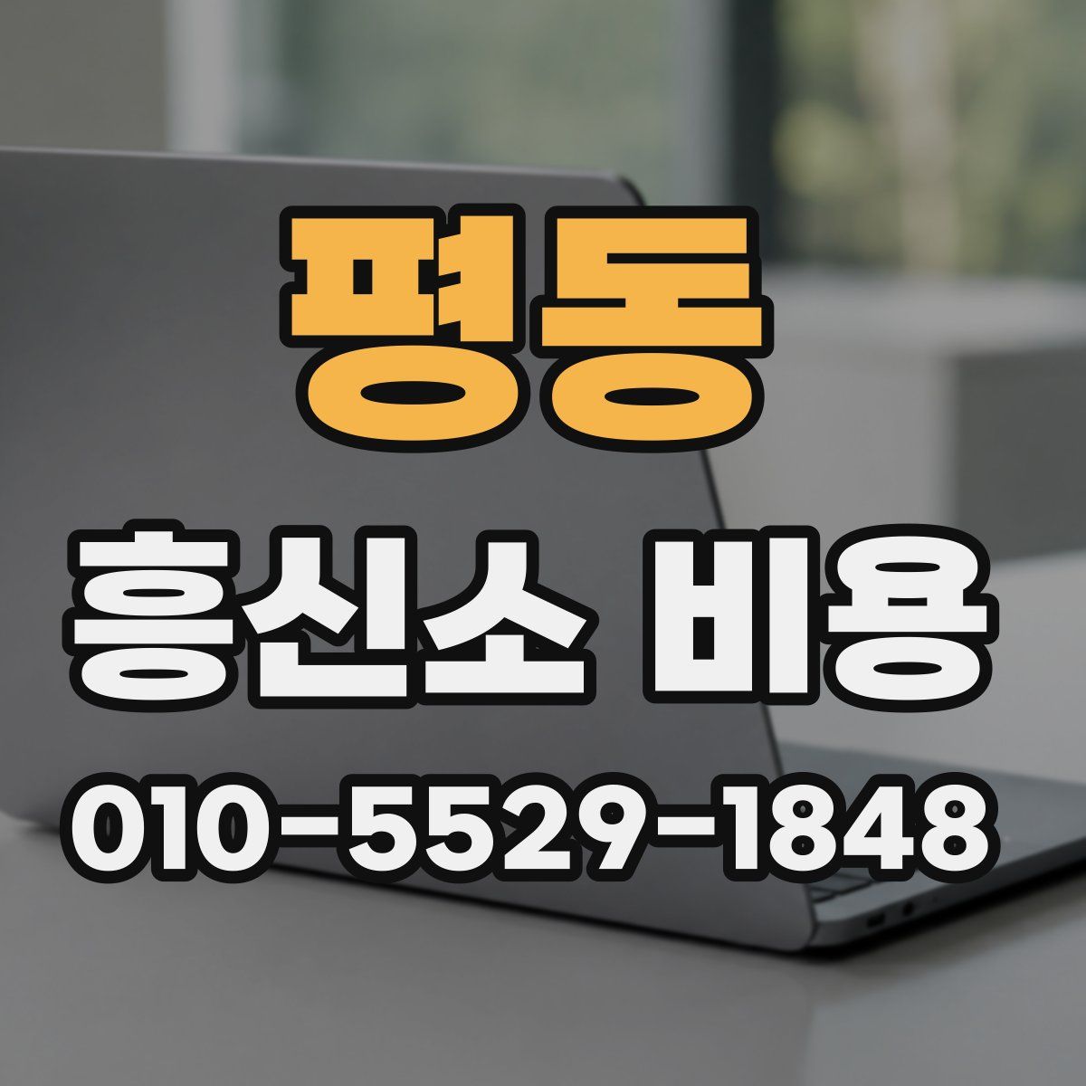 평동 흥신소 비용