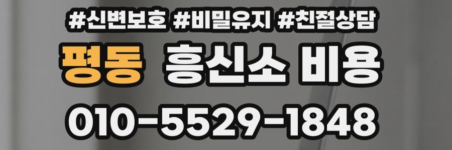 평동 흥신소 비용
