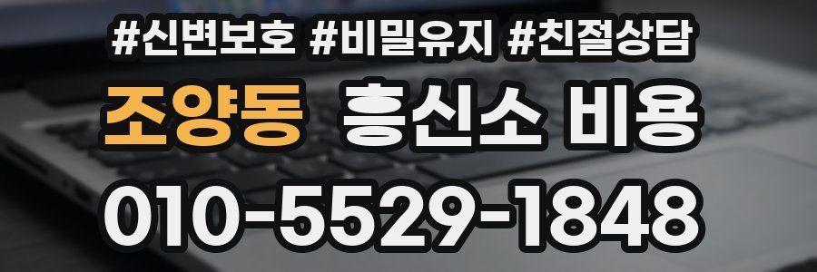조양동 흥신소 비용