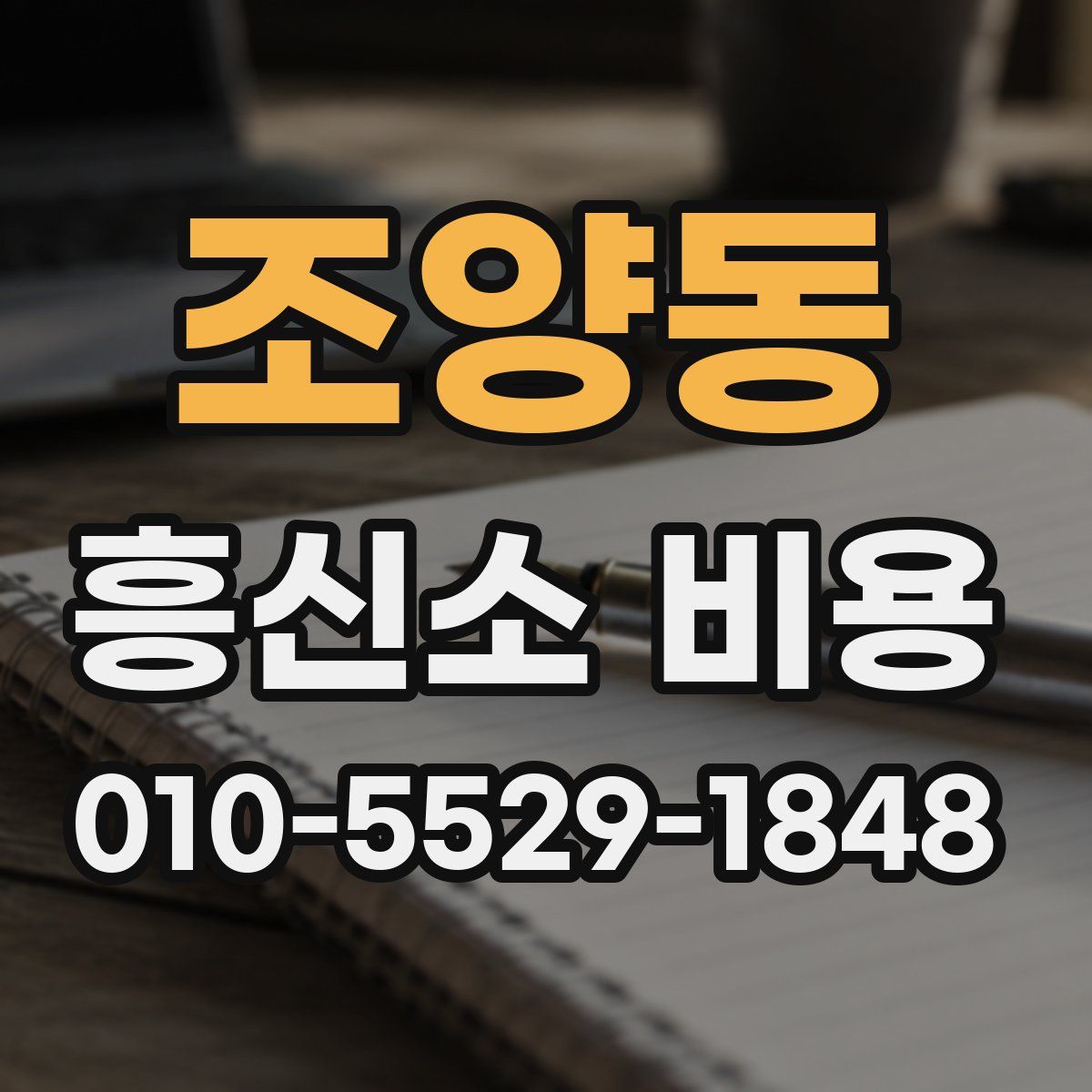 조양동 흥신소 비용