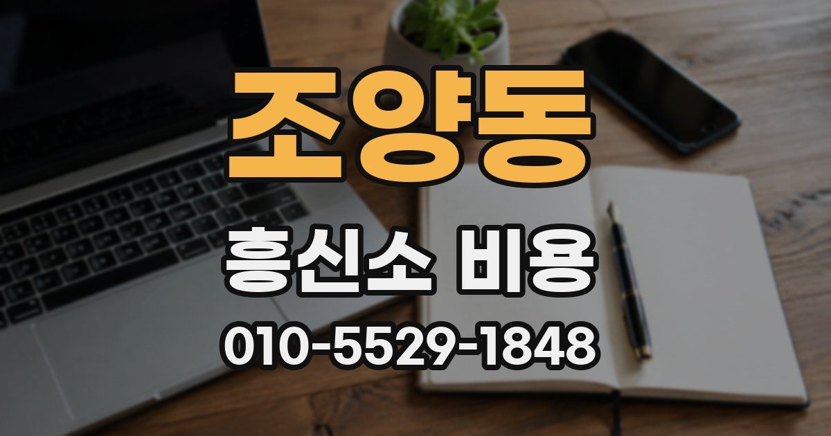 조양동 흥신소 비용