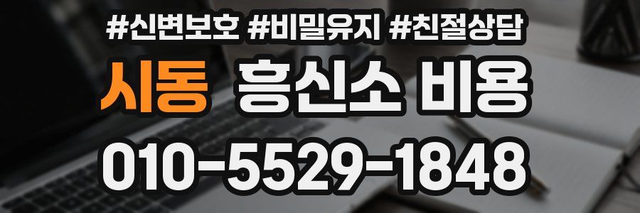 시동 흥신소 비용