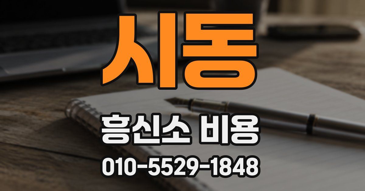 시동 흥신소 비용