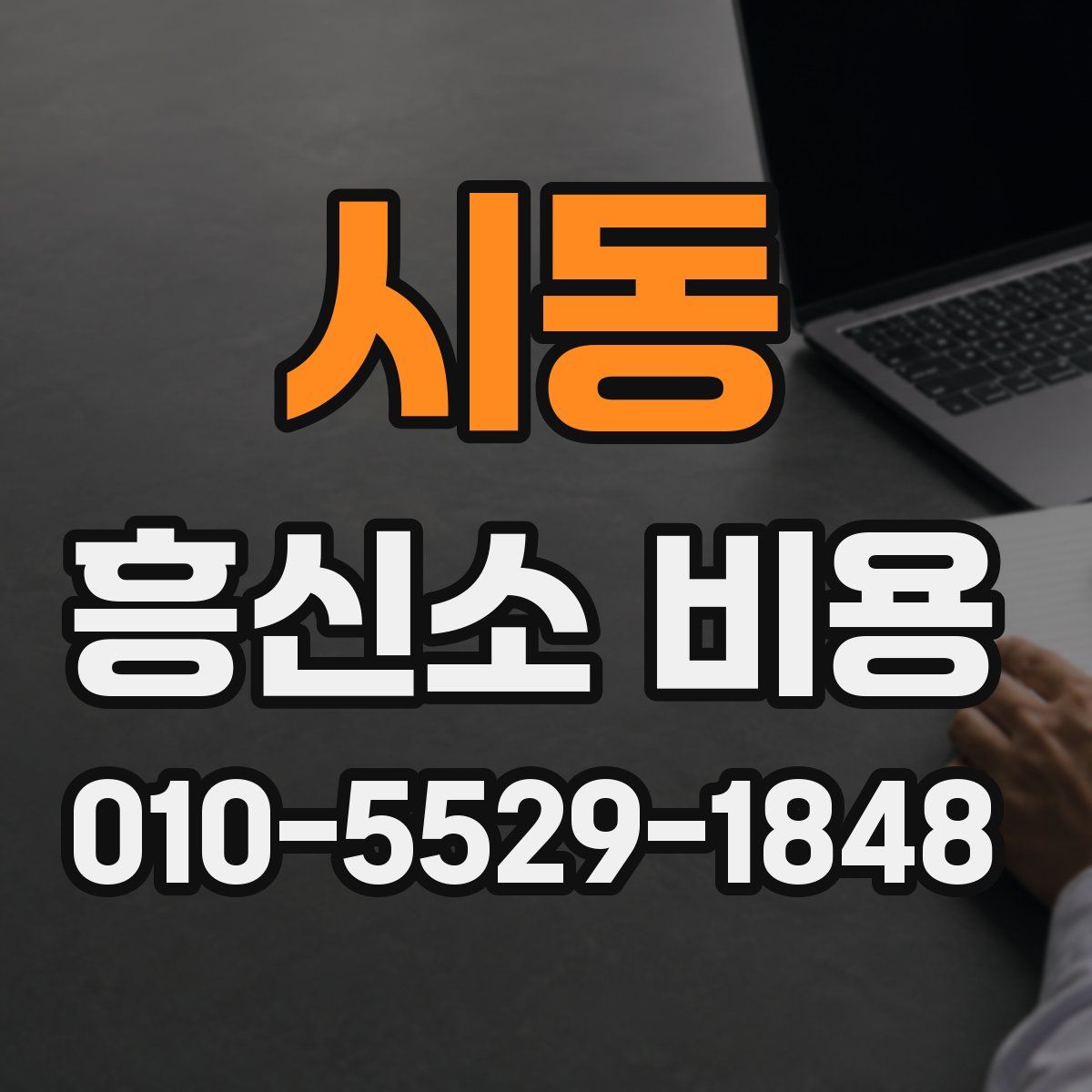 시동 흥신소 비용