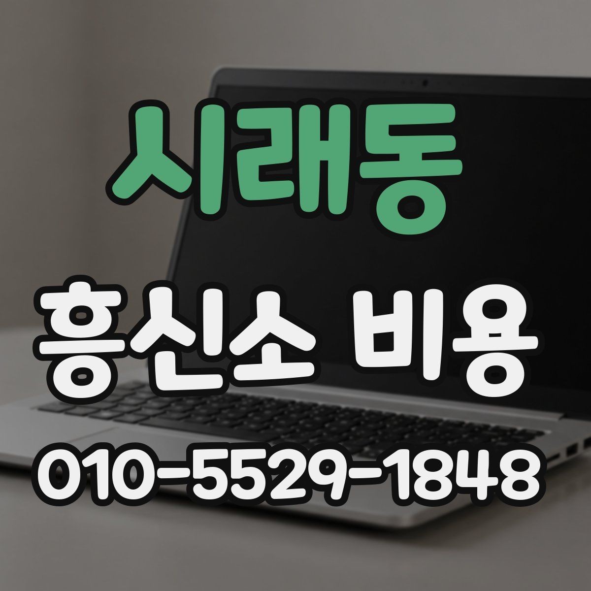 시래동 흥신소 비용 안내를 비교할 때 필요한 기준