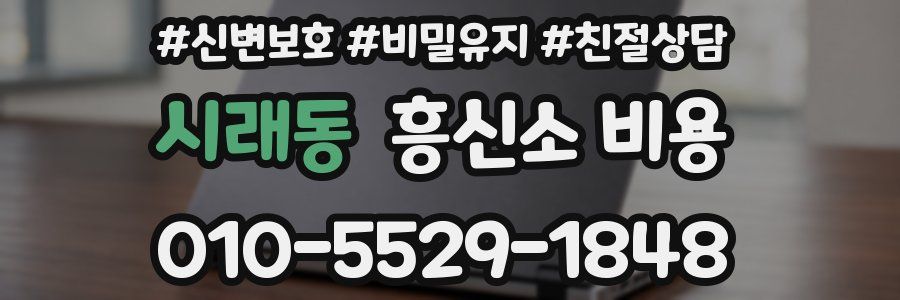 시래동 흥신소 비용