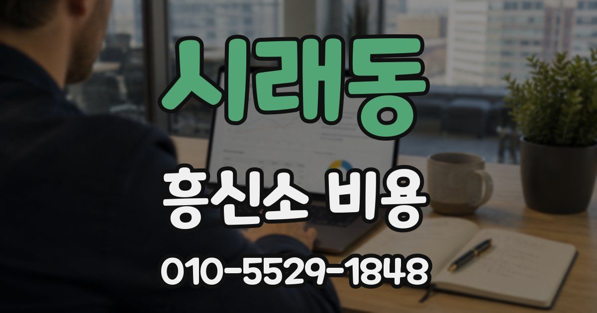 시래동 흥신소 비용