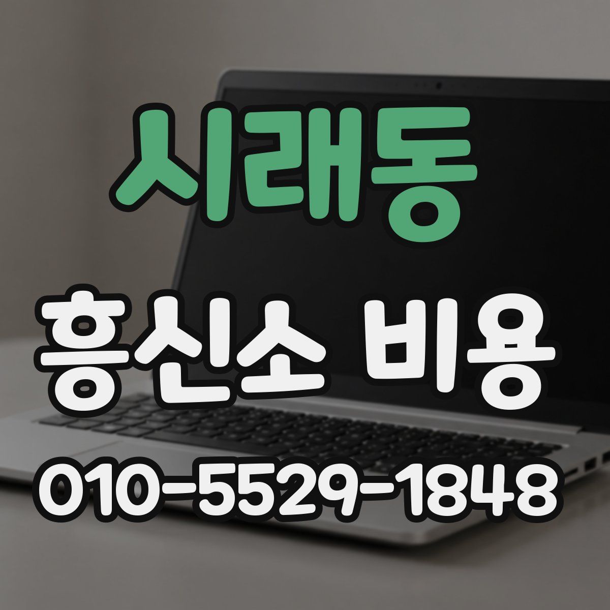 시래동 흥신소 비용