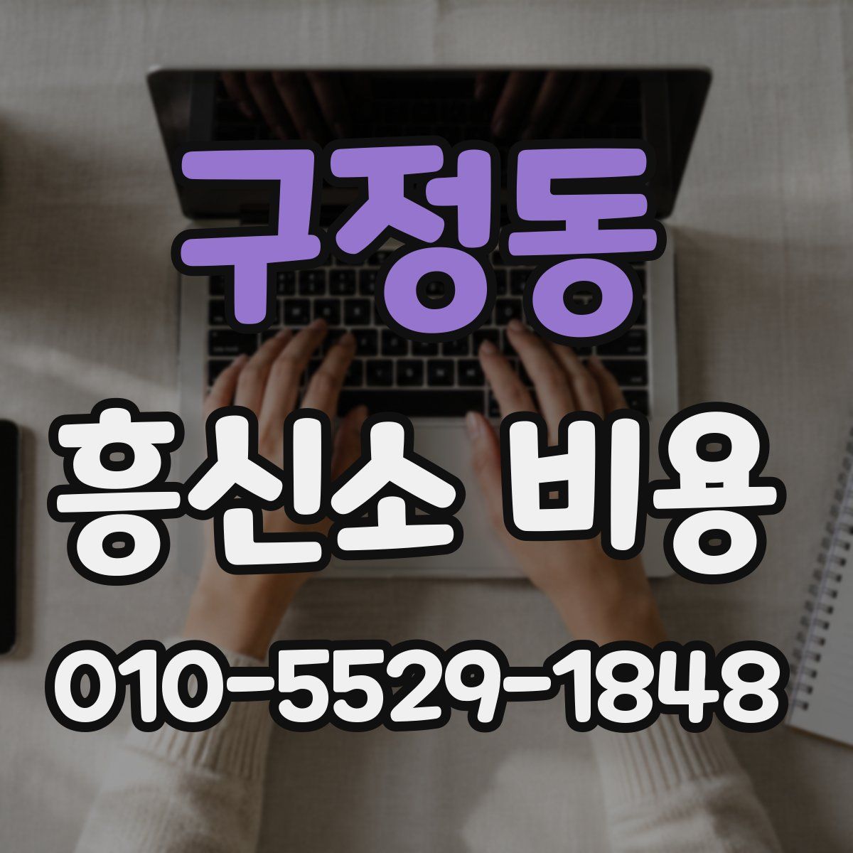 구정동 흥신소 비용