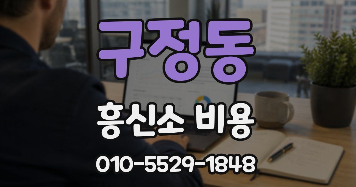 구정동 흥신소 비용