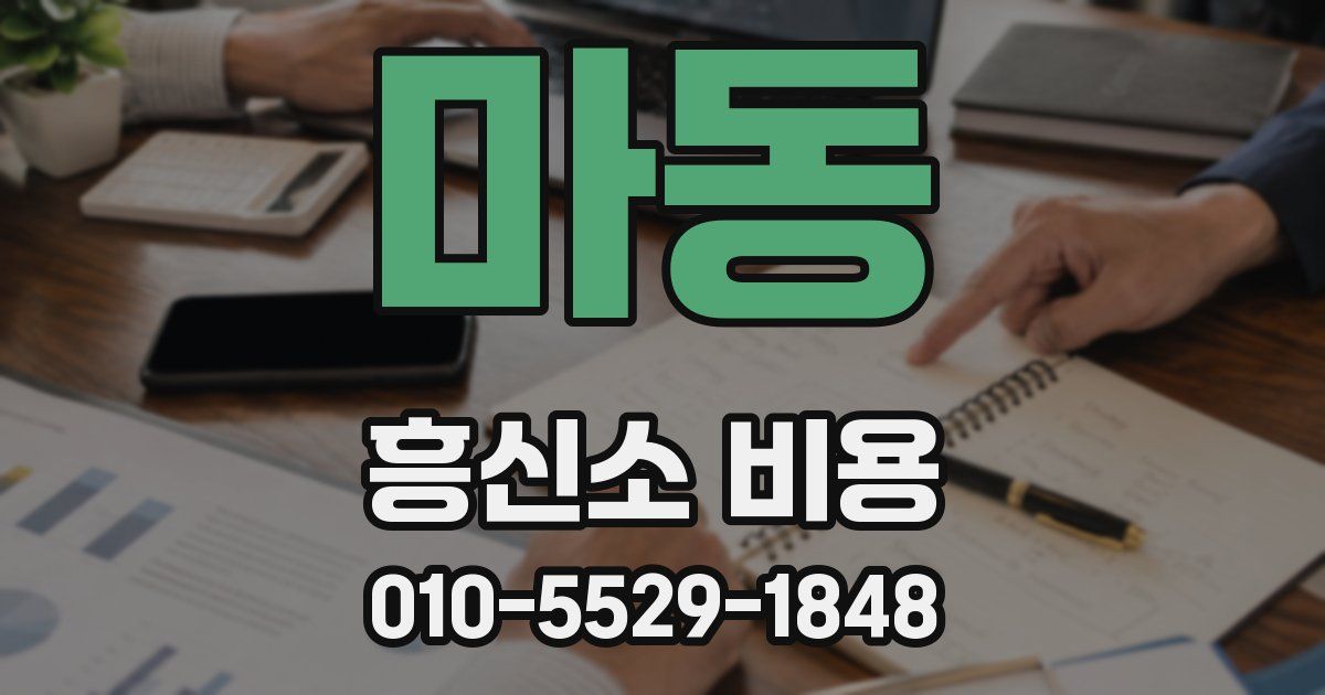 마동 흥신소 비용