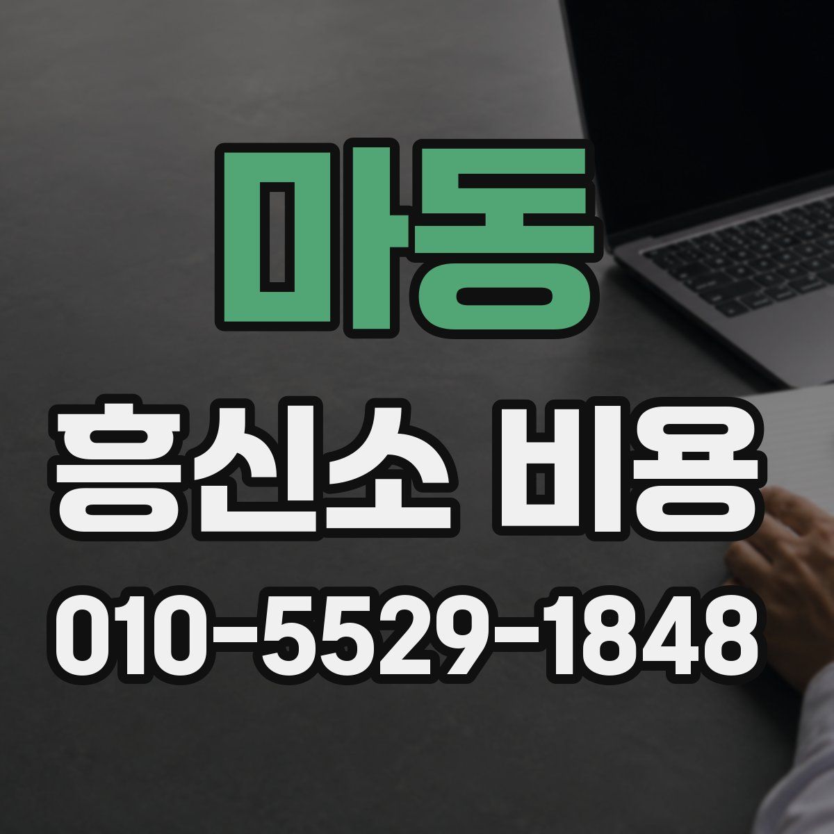 마동 흥신소 비용