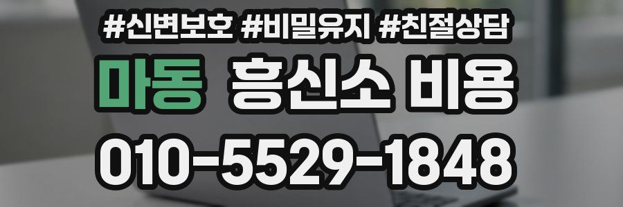 마동 흥신소 비용