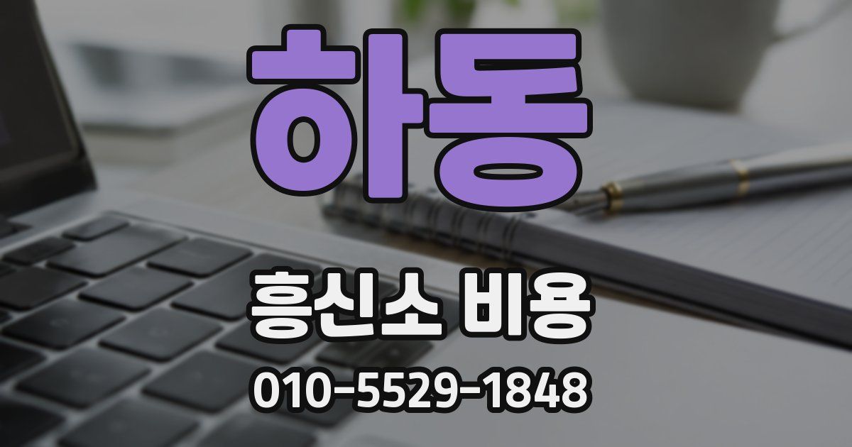 하동 흥신소 비용