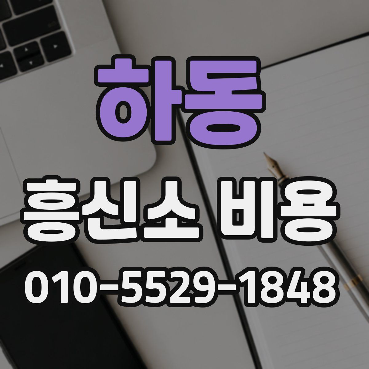 하동 흥신소 비용
