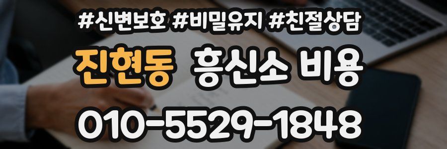 진현동 흥신소 비용