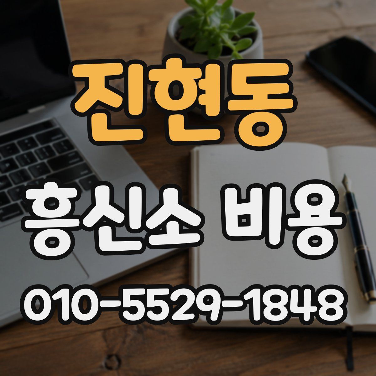진현동 흥신소 비용