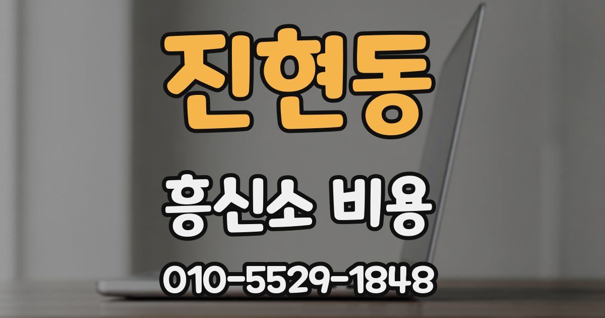 진현동 흥신소 비용