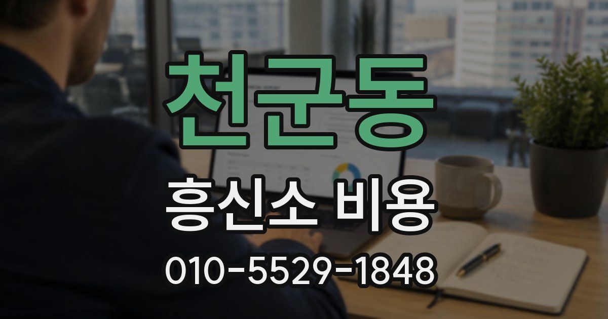 천군동 흥신소 비용