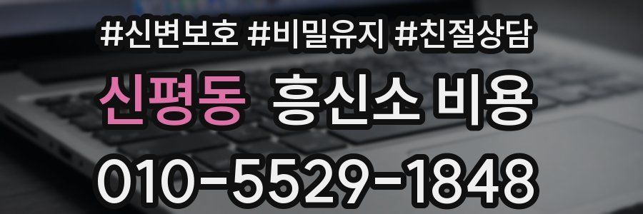 신평동 흥신소 비용