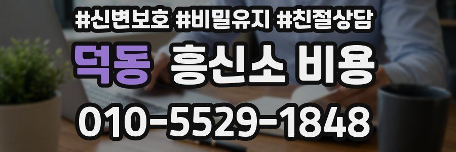 덕동 흥신소 비용
