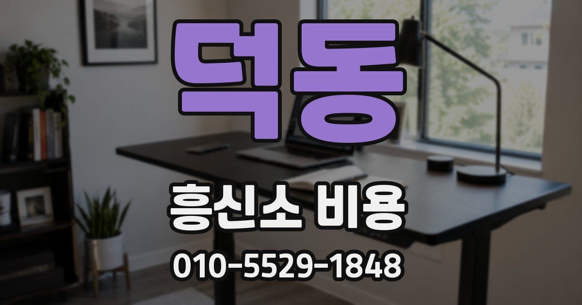 덕동 흥신소 비용