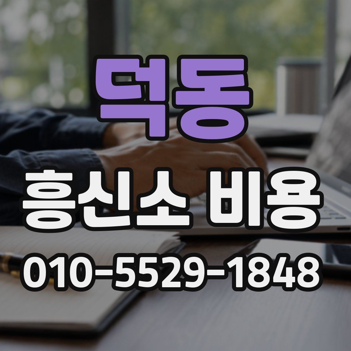 덕동 흥신소 비용