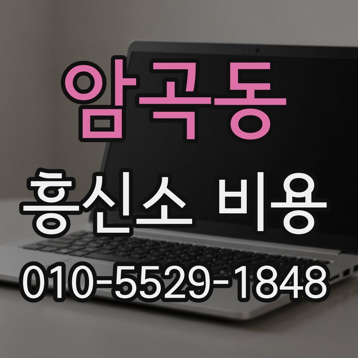 암곡동 흥신소 비용