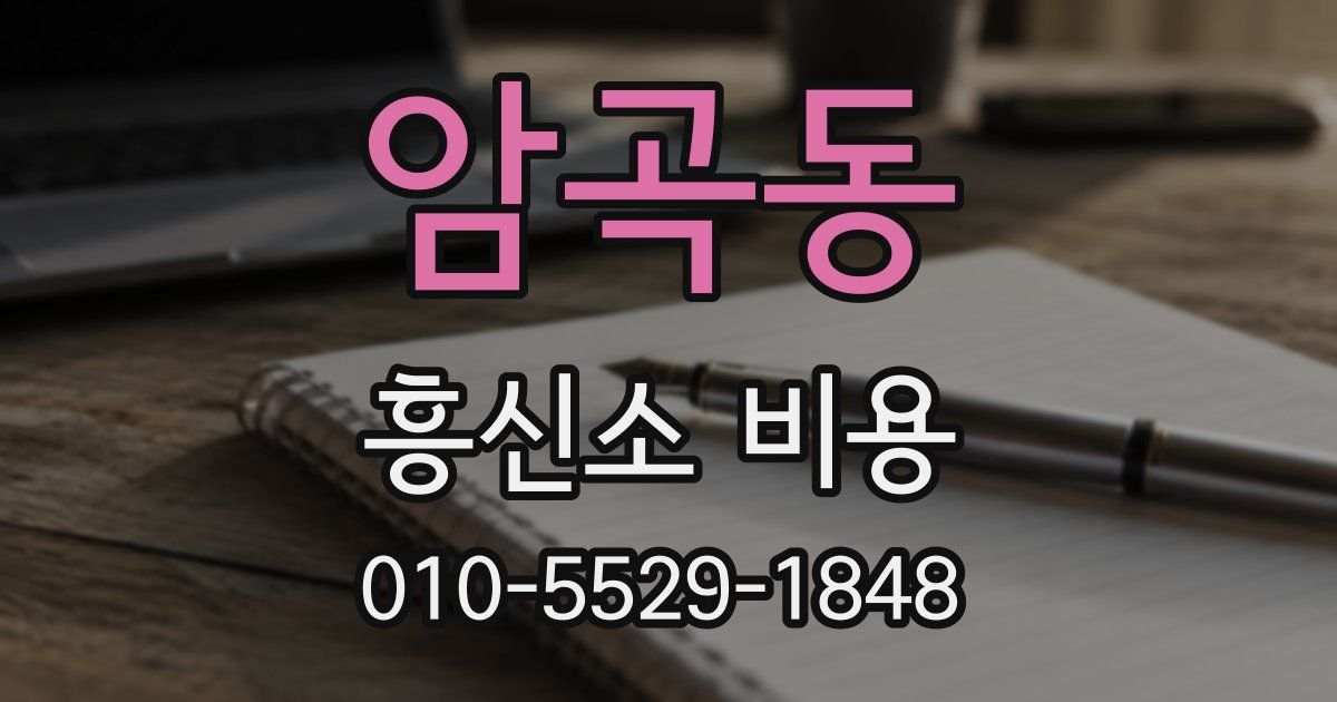 암곡동 흥신소 비용