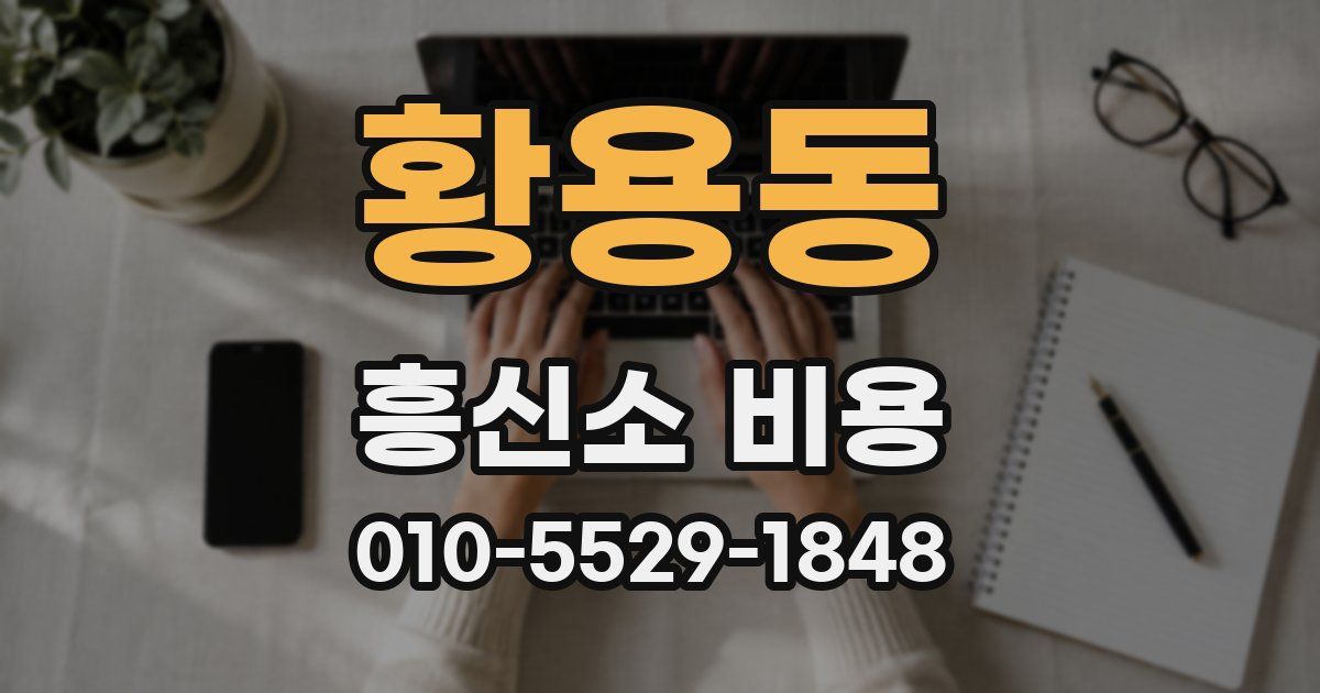 황용동 흥신소 비용