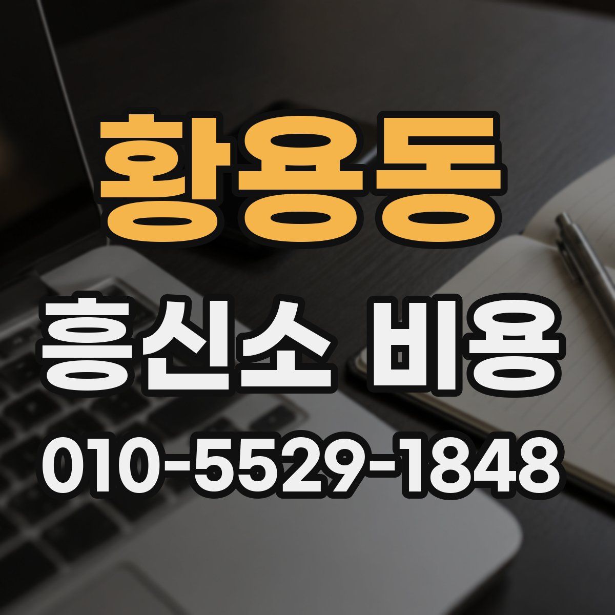황용동 흥신소 비용