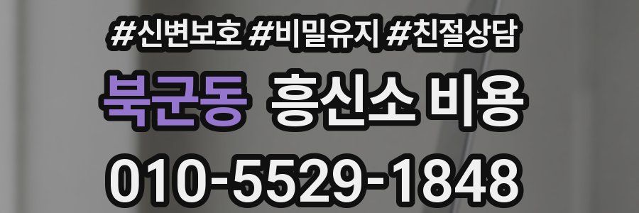 북군동 흥신소 비용