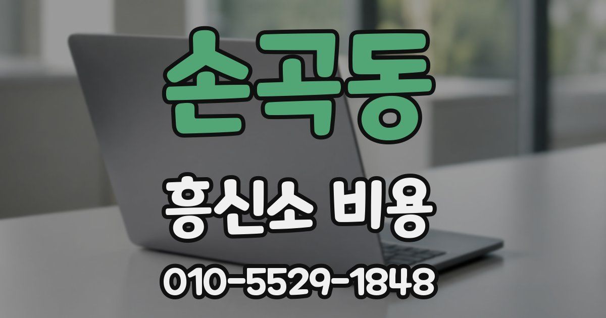 손곡동 흥신소 비용